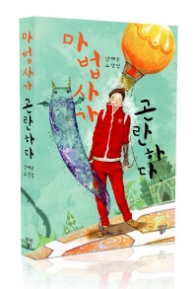 마법사가 곤란하다